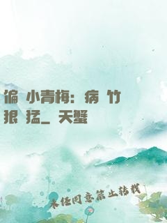 偏寵小青梅：病嬌竹馬狠兇猛