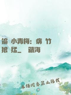 偏寵小青梅：病嬌竹馬狠兇猛