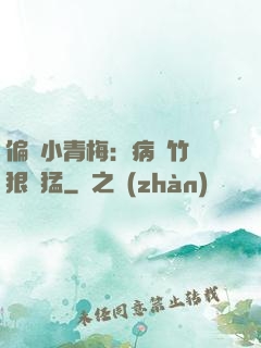 偏寵小青梅：病嬌竹馬狠兇猛