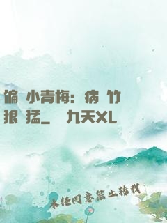 偏寵小青梅：病嬌竹馬狠兇猛