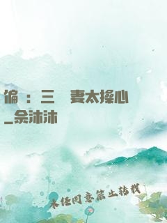 偏寵：三爺寵妻太操心