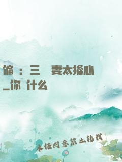 偏寵：三爺寵妻太操心