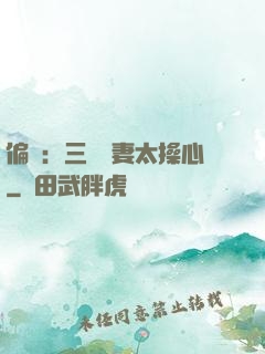偏寵：三爺寵妻太操心