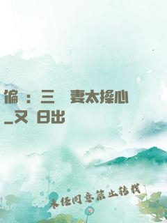 偏寵：三爺寵妻太操心