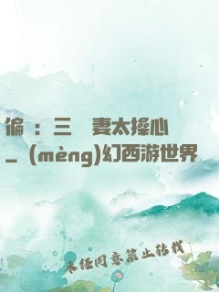 偏寵：三爺寵妻太操心