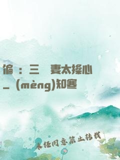 偏寵：三爺寵妻太操心