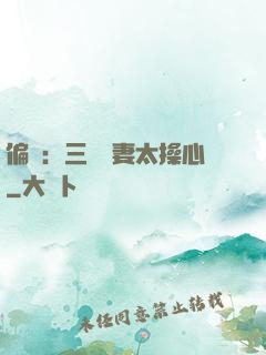 偏寵：三爺寵妻太操心