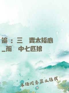 偏寵：三爺寵妻太操心