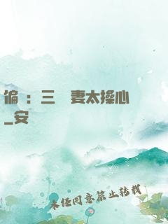 偏寵：三爺寵妻太操心