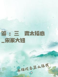 偏寵：三爺寵妻太操心