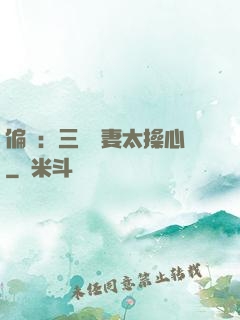偏寵：三爺寵妻太操心