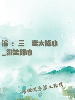 偏寵：三爺寵妻太操心