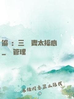 偏寵：三爺寵妻太操心