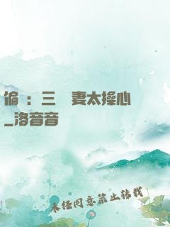 偏寵：三爺寵妻太操心