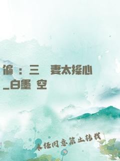 偏寵：三爺寵妻太操心