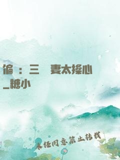 偏寵：三爺寵妻太操心