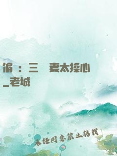 偏寵：三爺寵妻太操心