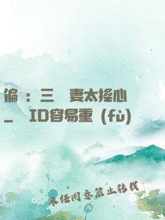 偏寵：三爺寵妻太操心