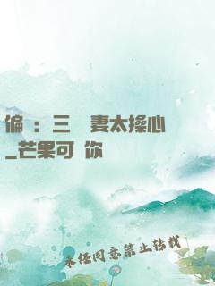 偏寵：三爺寵妻太操心