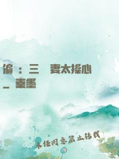 偏寵：三爺寵妻太操心