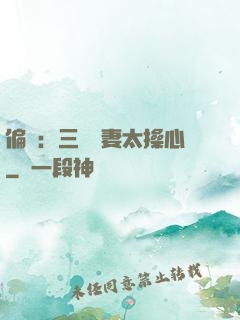偏寵：三爺寵妻太操心