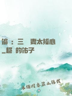 偏寵：三爺寵妻太操心