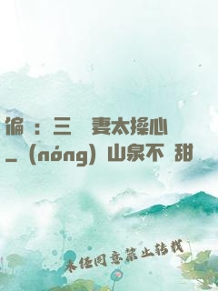 偏寵：三爺寵妻太操心