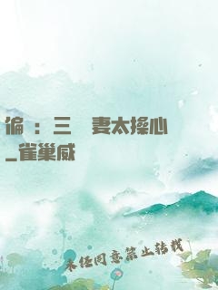 偏寵：三爺寵妻太操心