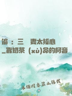 偏寵：三爺寵妻太操心