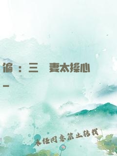 偏寵：三爺寵妻太操心