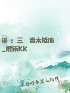 偏寵：三爺寵妻太操心