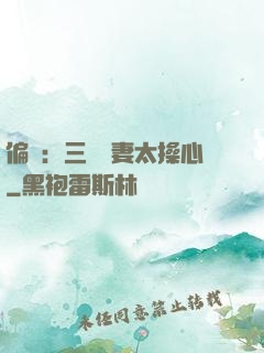 偏寵：三爺寵妻太操心