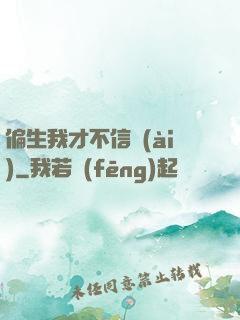 偏生我才不信愛(ài)