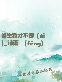 偏生我才不信愛(ài)