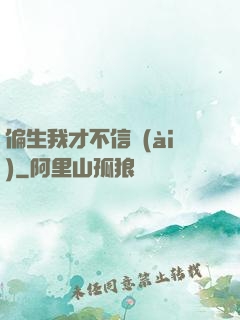 偏生我才不信愛(ài)