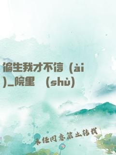 偏生我才不信愛(ài)