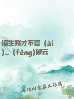 偏生我才不信愛(ài)