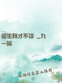 偏生我才不信愛