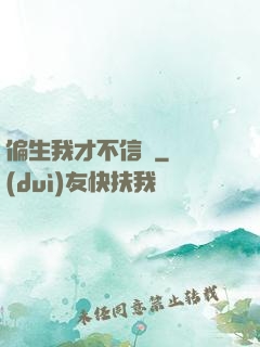 偏生我才不信愛