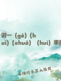 做一個(gè)會(huì)說(shuō)話會(huì)辦事的人全集