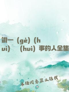 做一個(gè)會(huì)說話會(huì)辦事的人全集