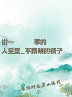 做一個會說話會辦事的人全集