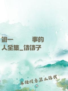 做一個會說話會辦事的人全集