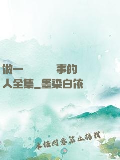 做一個會說話會辦事的人全集