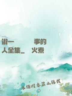 做一個會說話會辦事的人全集