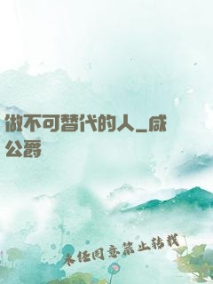 做不可替代的人
