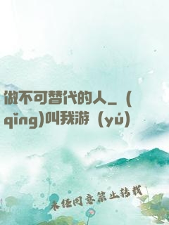 做不可替代的人
