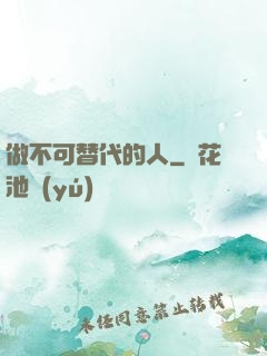 做不可替代的人