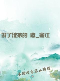 做了徒弟的爐鼎