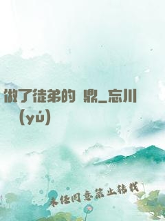 做了徒弟的爐鼎